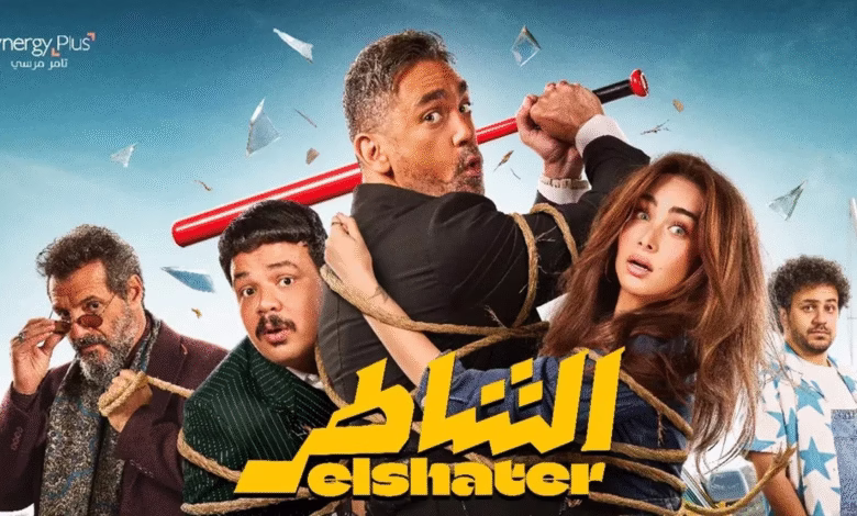 شاهد.. "أمير كرارة" يعود للأكشن الكوميدي فيلمه الجديد "الشاطر"
