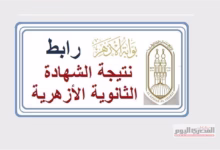 صورة نتيجة الثانوية الأزهرية 2025 تحت المجهر.. موعد الظهور الرسمي ورابط الاستعلام