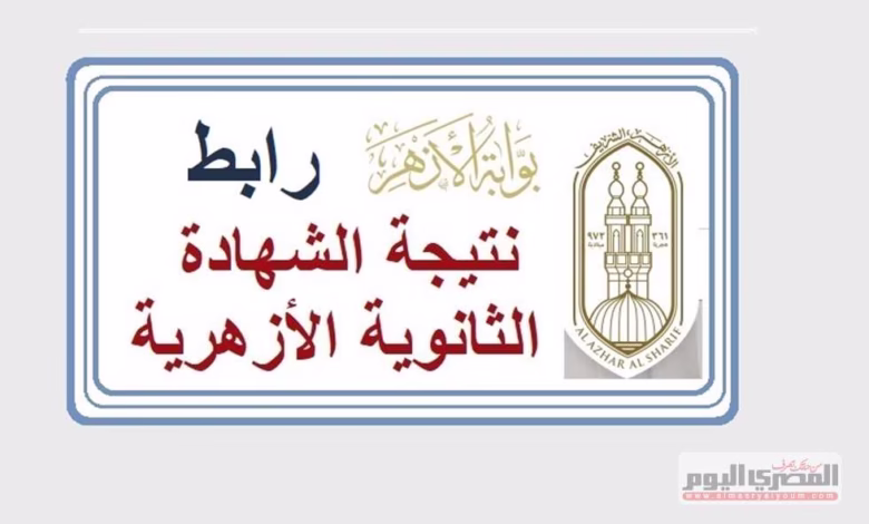 نتيجة الثانوية الأزهرية 2025 تحت المجهر.. موعد الظهور الرسمي ورابط الاستعلام