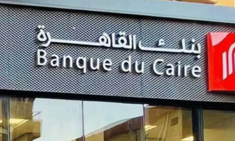 "شهادات بنك القاهرة" 2025.. عوائد مرتفعة وخيارات مرنة تصل إلى 27%