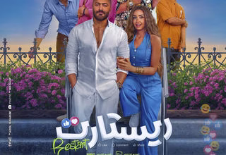 صورة ريستارت.. تامر حسني يعود إلى الكوميديا الاجتماعية في موسم صيف 2025