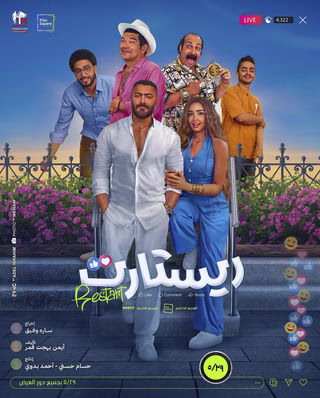 ريستارت.. تامر حسني يعود إلى الكوميديا الاجتماعية في موسم صيف 2025