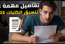 صورة “تنسيق المرحلة الثانية 2025”.. دليلك الكامل لتسجيل الرغبات واختيار الكليات المتاحة