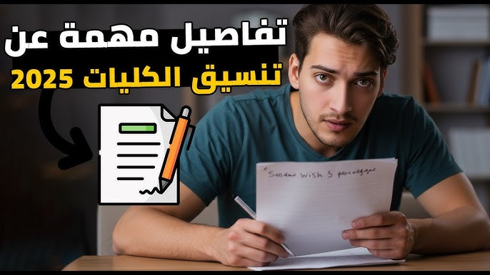 "تنسيق المرحلة الثانية 2025".. دليلك الكامل لتسجيل الرغبات واختيار الكليات المتاحة
