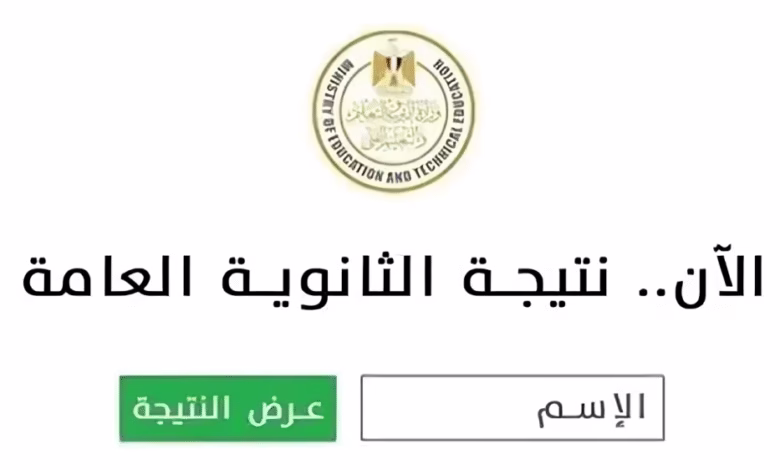 نتيجة الثانوية العامة 2025.. لحظة حاسمة في مشوار الطلاب التعليمي