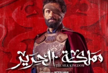 صورة نتيجة عرض مسلسل “مملكة الحرير” على يانغو بلاي اليوم.. مفاجأة في نسب المشاهدة وترقب للحلقة المقبلة