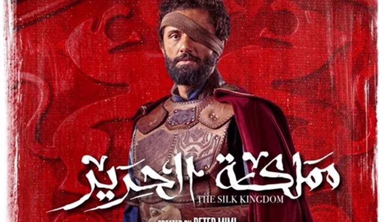 نتيجة عرض مسلسل “مملكة الحرير” على يانغو بلاي اليوم.. مفاجأة في نسب المشاهدة وترقب للحلقة المقبلة