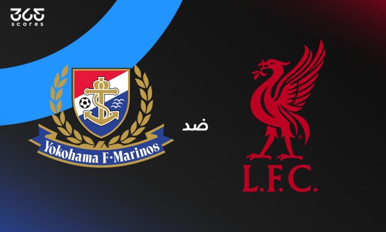 "يوكوهاما مارينوس ضد "ليفربول".. مواجهة ما قبل الموسم تنتهي بفوز الريدز