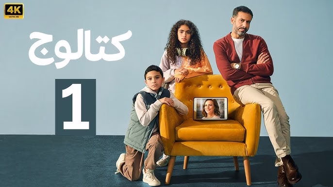 "مسلسل كتالوج" يحقق حضورًا لافتًا برسالة إنسانية مؤثرة على نتفليكس