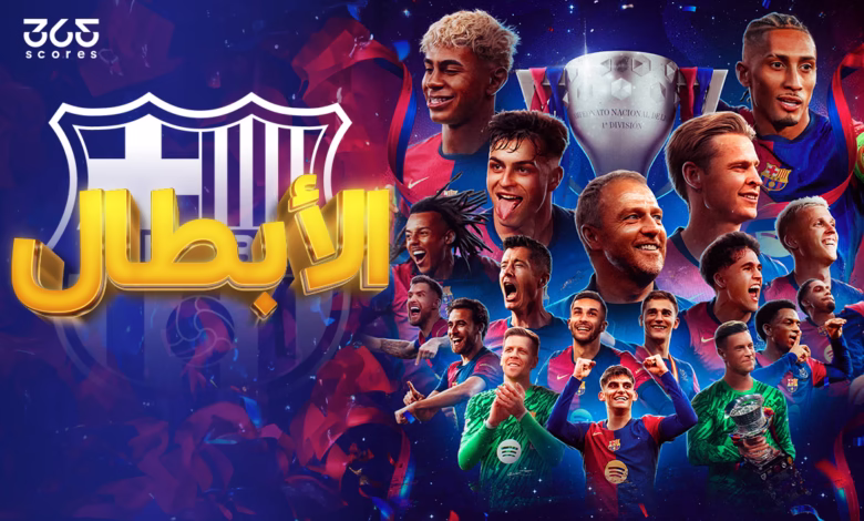 برشلونة 2025.. موسم التحديات والطموحات المتجددة