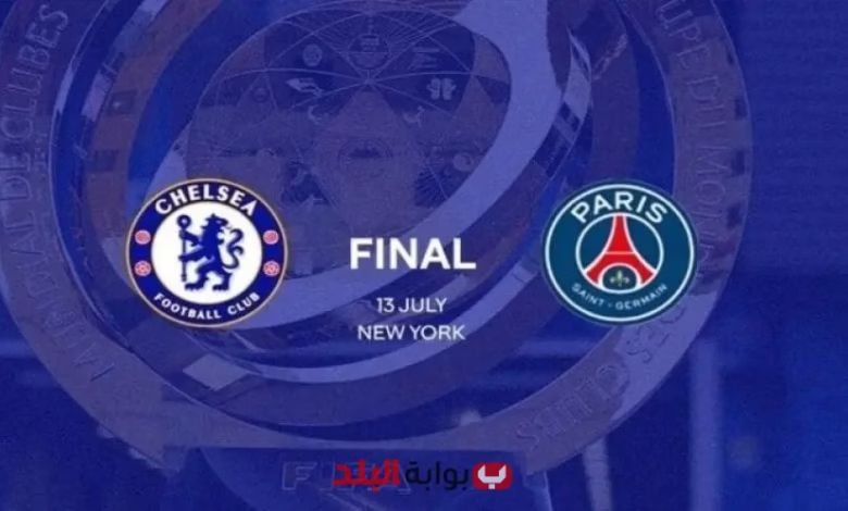 نهائي كأس العالم للأندية 2025.. مواجهة أوروبية نارية بين باريس سان جيرمان وتشيلسي