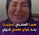 صورة جدل جديد حول فيديوهات “سما المصري”وتصريحات التوبة