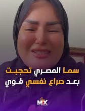 صورة جدل جديد حول فيديوهات “سما المصري”وتصريحات التوبة