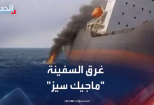 صورة غرق السفينة ماجيك سيز بعد هجوم في البحر الأحمر يثير القلق الدولي
