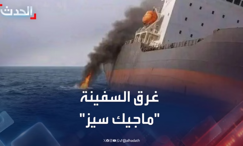 غرق السفينة ماجيك سيز بعد هجوم في البحر الأحمر يثير القلق الدولي
