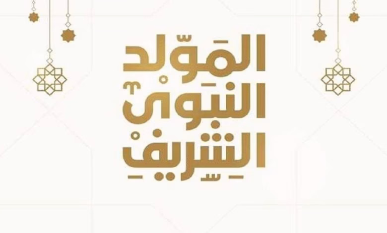 موعد إجازة المولد النبوي الشريف 2025 في مصر للموظفين