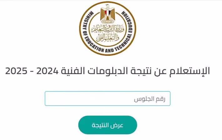 نتيجة الدبلومات الفنية 2025.. الرابط الرسمي وخطوات الاستعلام