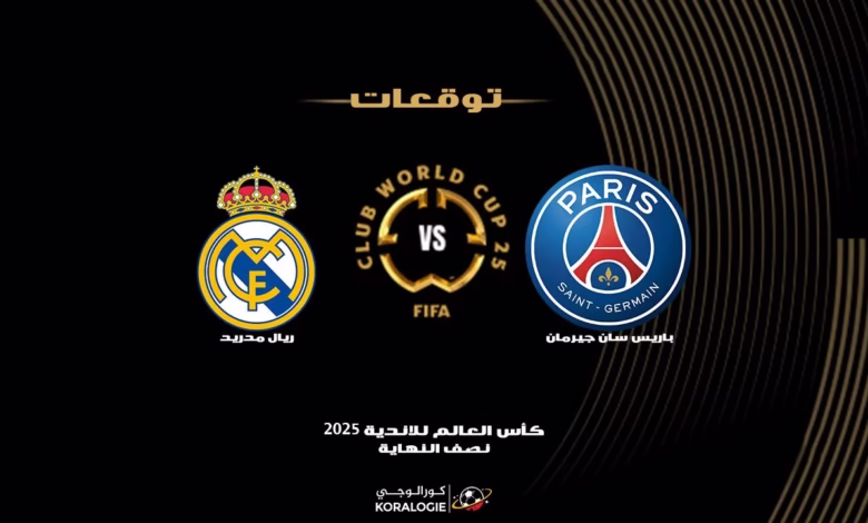 ريال مدريد يصطدم بباريس سان جيرمان في نصف نهائي كأس العالم للأندية 2025