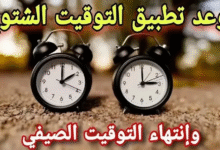 صورة موعد انتهاء التوقيت الصيفى فى مصر.. تأخير الساعة 60 دقيقة وبداية التوقيت الشتوى
