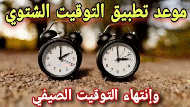 صورة موعد انتهاء التوقيت الصيفى فى مصر.. تأخير الساعة 60 دقيقة وبداية التوقيت الشتوى