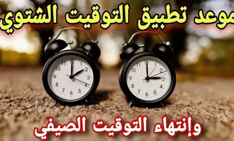 موعد انتهاء التوقيت الصيفى فى مصر.. تأخير الساعة 60 دقيقة وبداية التوقيت الشتوى
