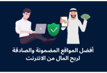 صورة أبرز 10 منصات عربية للربح وتحقيق الأموال في 2025