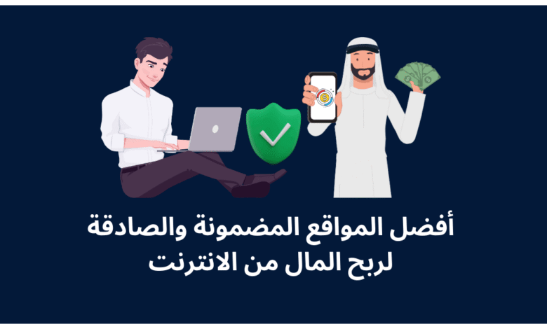أبرز 10 منصات عربية للربح وتحقيق الأموال في 2025