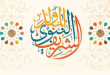 صورة موعد إجازة المولد النبوي 2025 في مصر