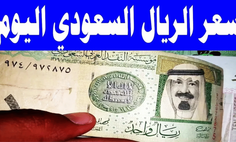 سعر الريال السعودي اليوم في مصر.. بيانات من البنك المركزي والبنوك الكبرى