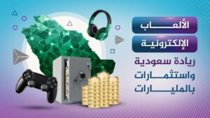 70 % من سكان المملكة يلعبونها.. كيف تستثمر السعودية في الألعاب الإلكترونية
