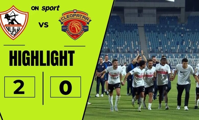 "الزمالك" يحسم المواجهة أمام سيراميكا كليوباترا بثنائية متأخرة في افتتاح الدوري المصري