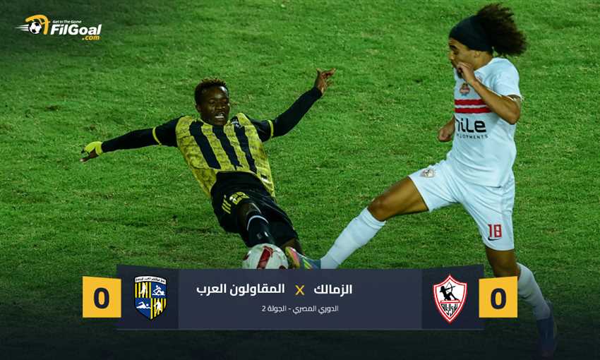 أخبار تعادل سلبي جديد.. نقطة لـ الزمالك أمام المقاولون العرب