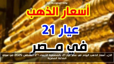 صورة سعر جرام “الذهب” عيار 21.. سعر الذهب اليوم