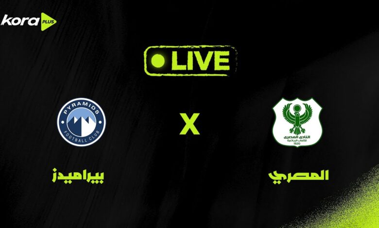 الأهرام ضد المصري.. مشاهدة مباراة بيراميدز والمصري في الدوري المصري