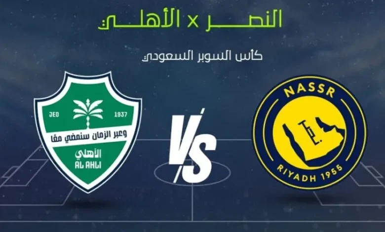 القنوات الناقلة وتشكيل الفريقين.. النصر ضد الأهلي في نهائي السوبر السعودي 2025