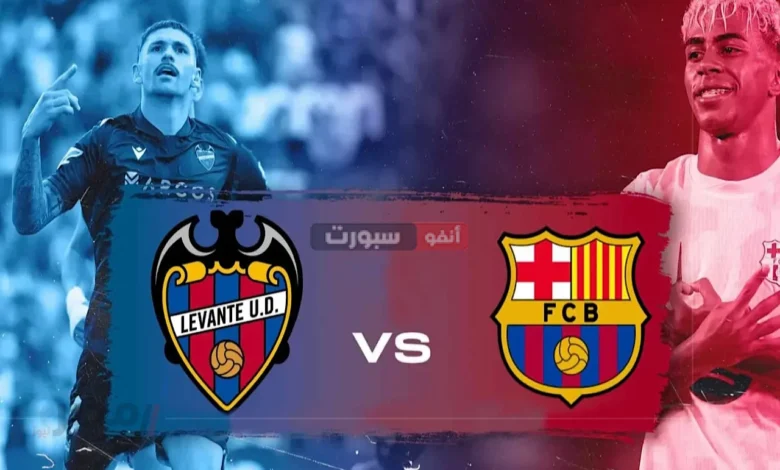 "برشلونة"ضد ليفانتي