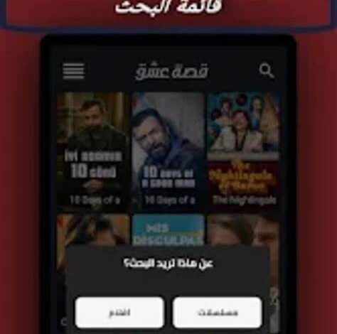 توضح واجهة التطبيق مع مجموعة من المسلسلات التركية
