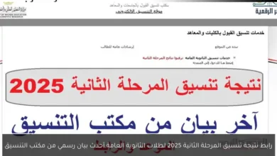 صورة تنسيق المرحلة الثانية 2025.. رابط موقع التنسيق الإلكتروني وخطوات التسجيل