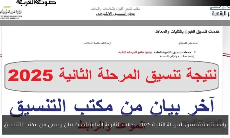 موعد نتيجة تنسيق المرحلة الثانية 2025 ورابط موقع التنسيق الإلكتروني - صوت العرب