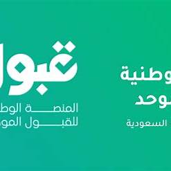 لواجهة التقديم على منصة قبول الإلكترونية