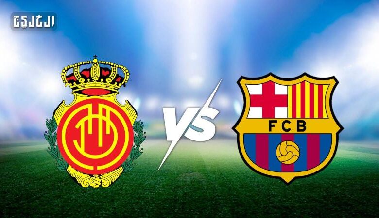 مايوركا ضد برشلونة.. الموعد والتشكيل المتوقع والقنوات الناقلة