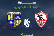 صورة “الزمالك” يتفوق على المقاولون في مباراة مثيرة بالدوري المصري 2025-26