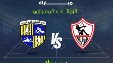 صورة “الزمالك” يتفوق على المقاولون في مباراة مثيرة بالدوري المصري 2025-26