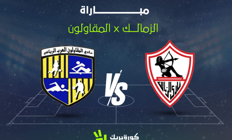 مشاهدة مباراة الزمالك ضد المقاولون بث مباشر في الدوري المصري
