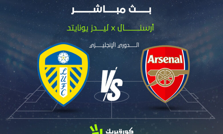 ملخص مباراة أرسنال ضد ليدز يونايتد في الدوري الإنجليزي 2025-2026