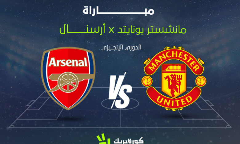 ملخص مباراة أرسنال ضد مانشستر يونايتد في الدوري الإنجليزي