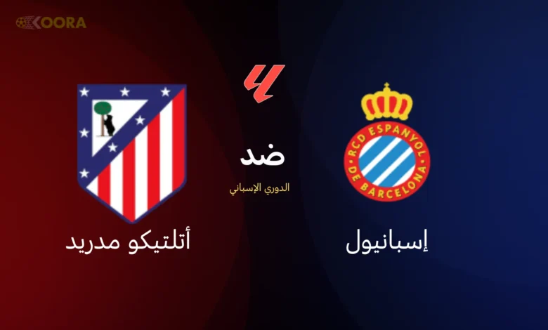 موعد مباراة إسبانيول ضد أتلتيكو مدريد والقنوات الناقلة في الدوري الإسباني 2026