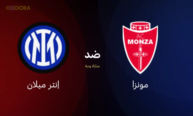 مونزا ضد إنتر