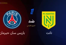 صورة “نانت” ضد “باريس سان جيرمان”.. مباراة مثيرة في الدوري الفرنسي 2025-2026