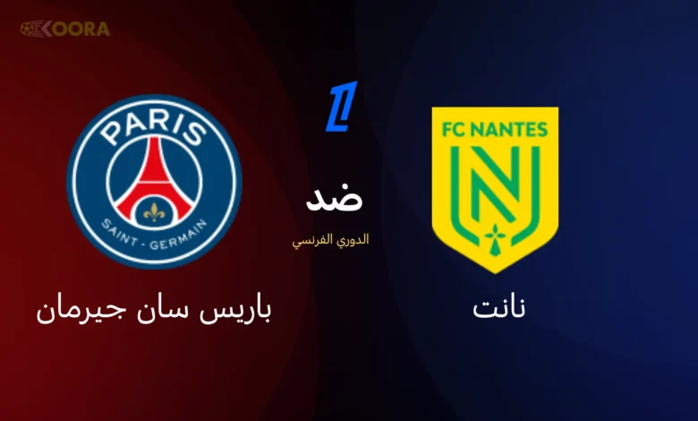 موعد مباراة باريس سان جيرمان ضد نانت والقنوات الناقلة في الدوري الفرنسي 2026